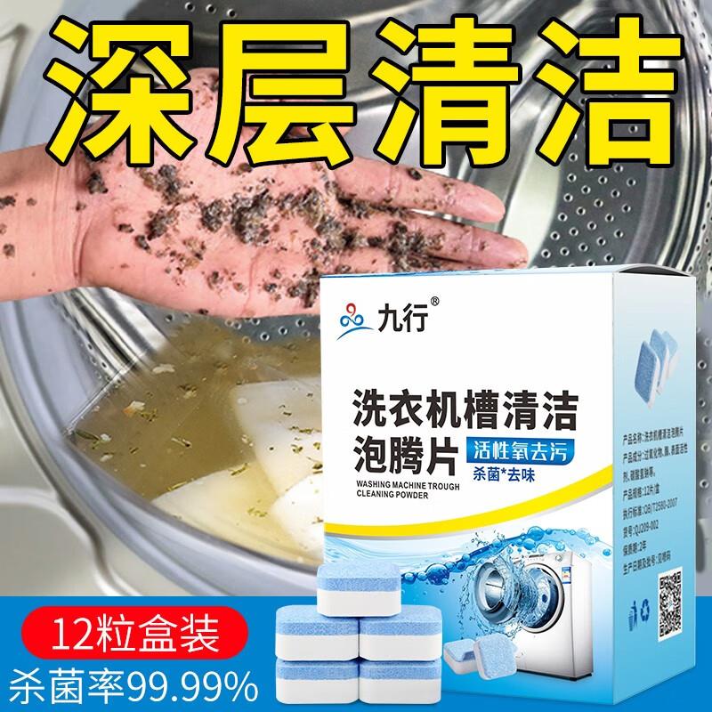 九行洗衣机槽清洁剂除垢剂