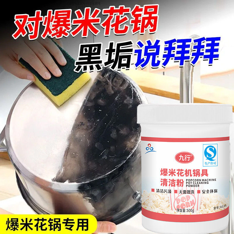爆米花机洗锅粉刷包谷机器内焦炭油渍影院商用去污神器锅具清洁剂,洗护清洁剂/卫生巾/纸/香薰,锅底黑垢清洁剂,淘宝优惠券,粉丝福利购,淘宝优惠卷