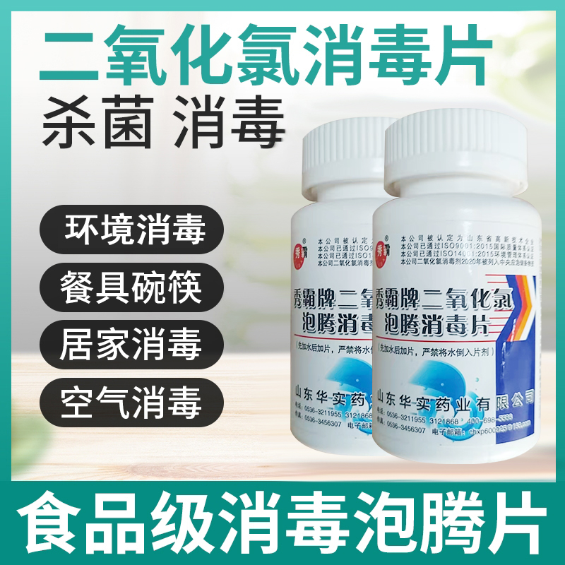 二氧化氯幼儿园地板除味消毒片