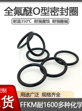 FFKM全氟醚O型密封圈耐强腐蚀化学溶剂酸碱耐高温350度橡胶密封件