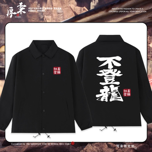 怪物猎人世界太刀729不登龙游戏周边男女教练服夹克宽松百搭外套