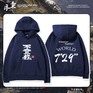 怪物猎人世界太刀729不登龙游戏周边连帽卫衣男女秋冬加绒衣服潮