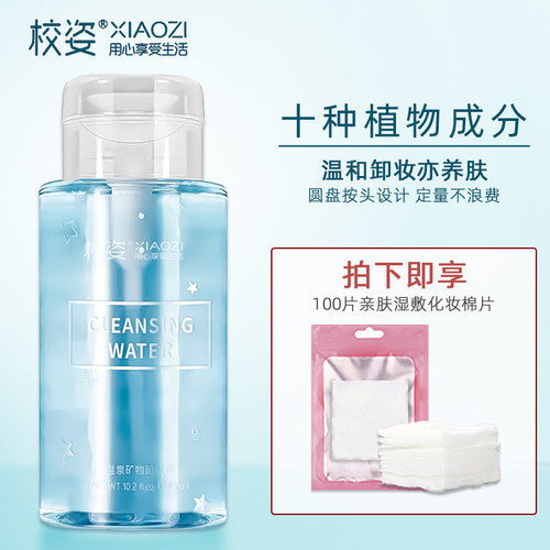 校姿眼唇脸三合一温和卸妆卸妆水