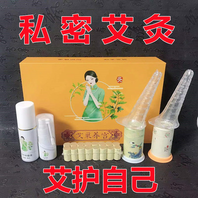 私密艾灸套盒美容院会阴灸专用导管工具女性私护悬灸护理熏蒸家用