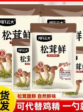 冯氏云大松茸鲜调味料代替鸡精味精家用菌菇粉炒菜煲汤拌菜提鲜