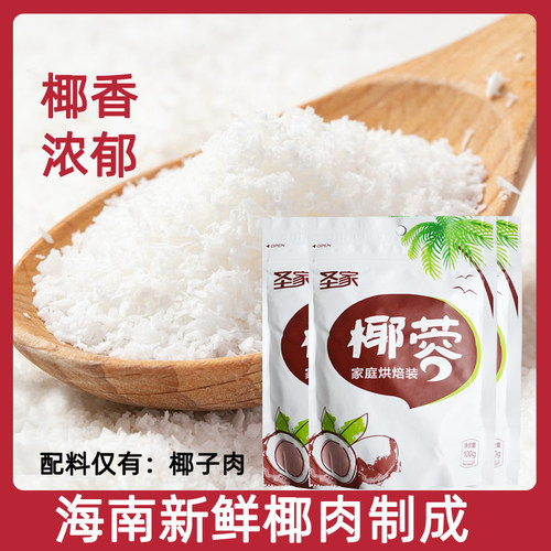 圣家椰蓉100g椰丝粉椰奶冻糕