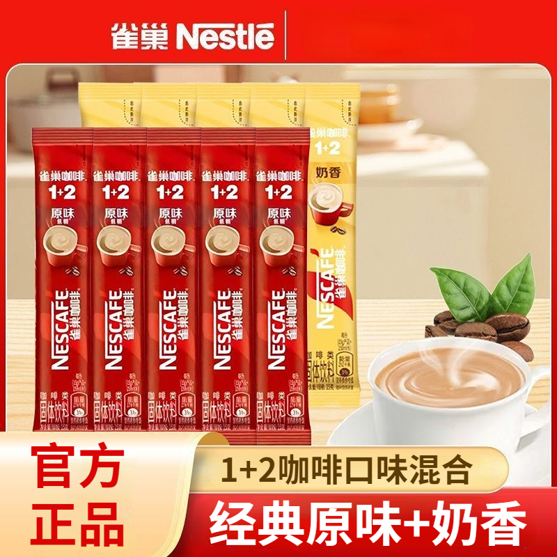 8条雀巢1+2咖啡原味奶香醇香15g散装混合学生办公速溶熬夜咖啡
