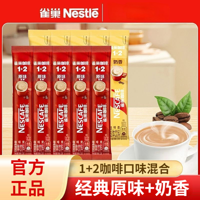 8条雀巢1+2咖啡原味奶香醇香15g散装混合学生办公速溶熬夜咖啡
