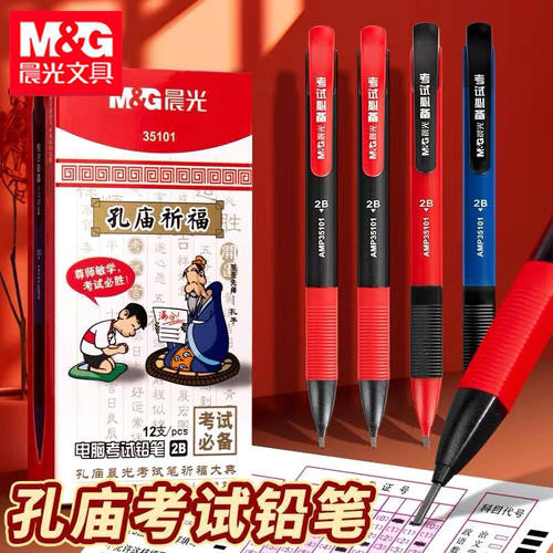 晨光AMP35101孔庙祈福考试铅笔2B涂卡铅笔学生中高考电脑考试铅笔