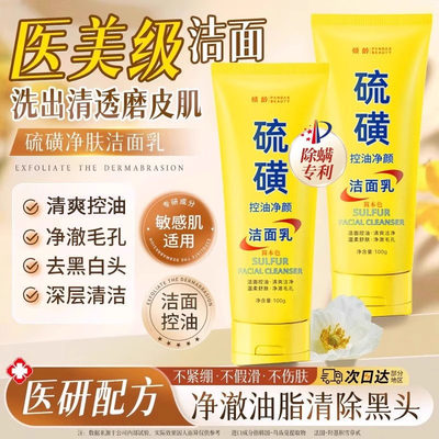 【全网热卖】硫磺洗面奶深层清洁油痘肌控油除螨洁面乳正品