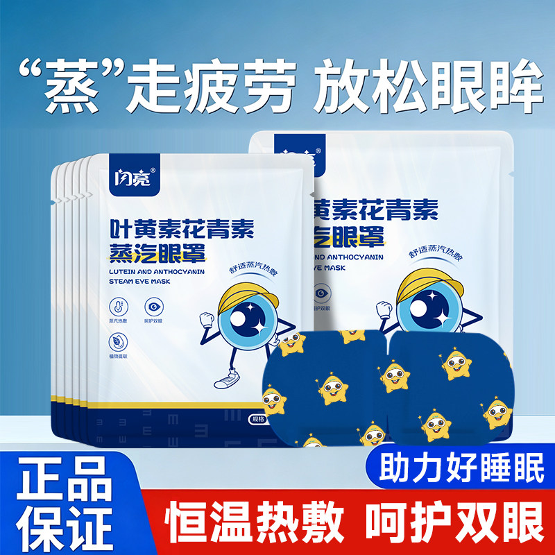 闪亮叶黄素蒸汽眼罩