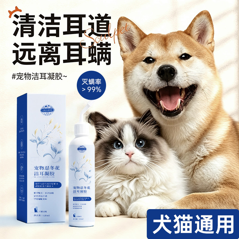 洁西宠物清洁耳道洁耳凝胶猫咪狗狗舒缓耳部护理清洁耳螨耳垢