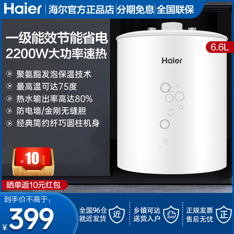 海尔小厨宝6.6l厨房宝电热水器小型迷你家用速热储水式热水宝新品
