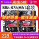 H61 1150 新款 台式 1155针 H81 B85 华南B75 电脑主板cpu套装