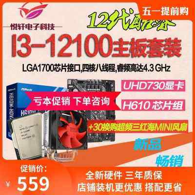 新款I3-12100/I3-12100F 散片选配 华硕/华擎 H610M 电脑 CPU主板