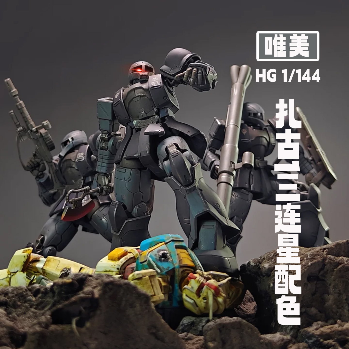 唯美hg扎古1三连星配色战损扎古连星京宝梵大魔老虎国模拼装模型