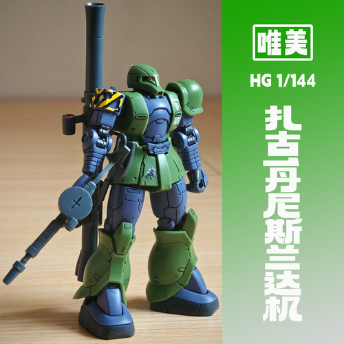 唯美hg扎古1丹尼斯兰达机三连星配色京宝梵大魔老虎国模拼装模型