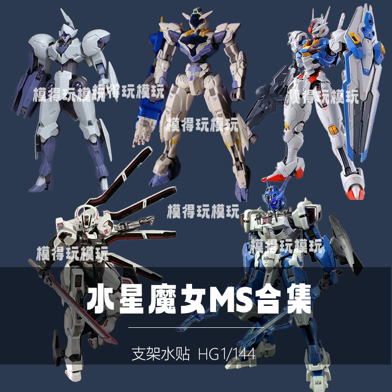水星的魔女合集星动魔灵风灵集模社战骑恶魔高达拼装模型女生礼物