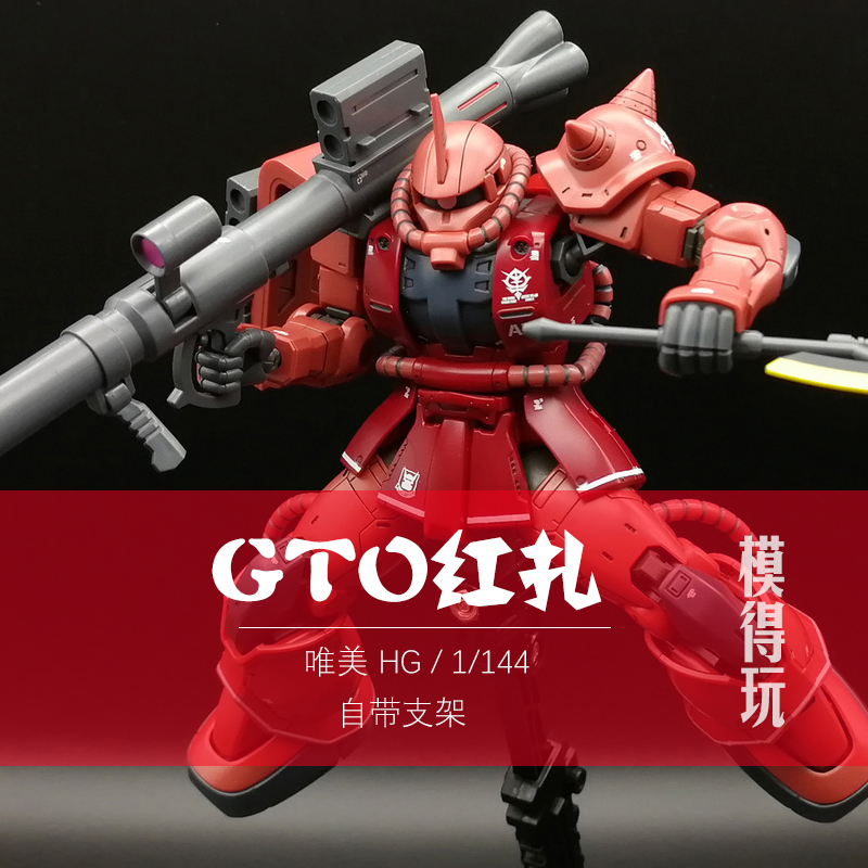 唯美gto扎古夏亚红专用GTO元祖夏亚专用高达模型rg机甲黑色三连星