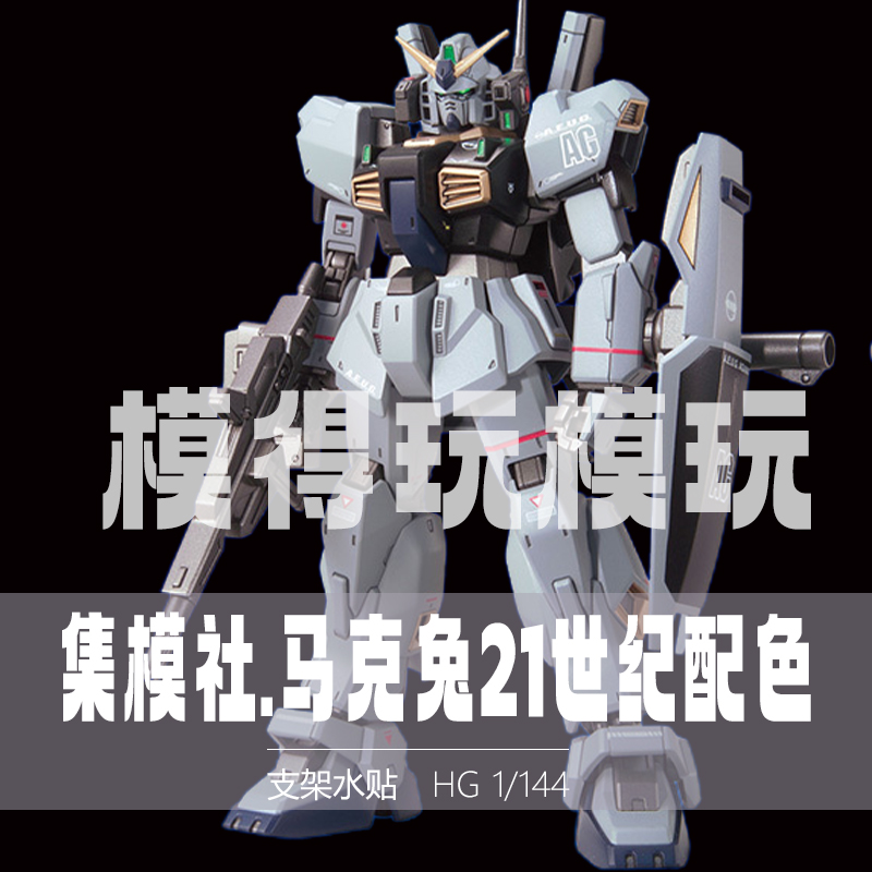 jms集模社hg新生马克兔高达模型拼装星动模玩a马克兔mk2国产机甲