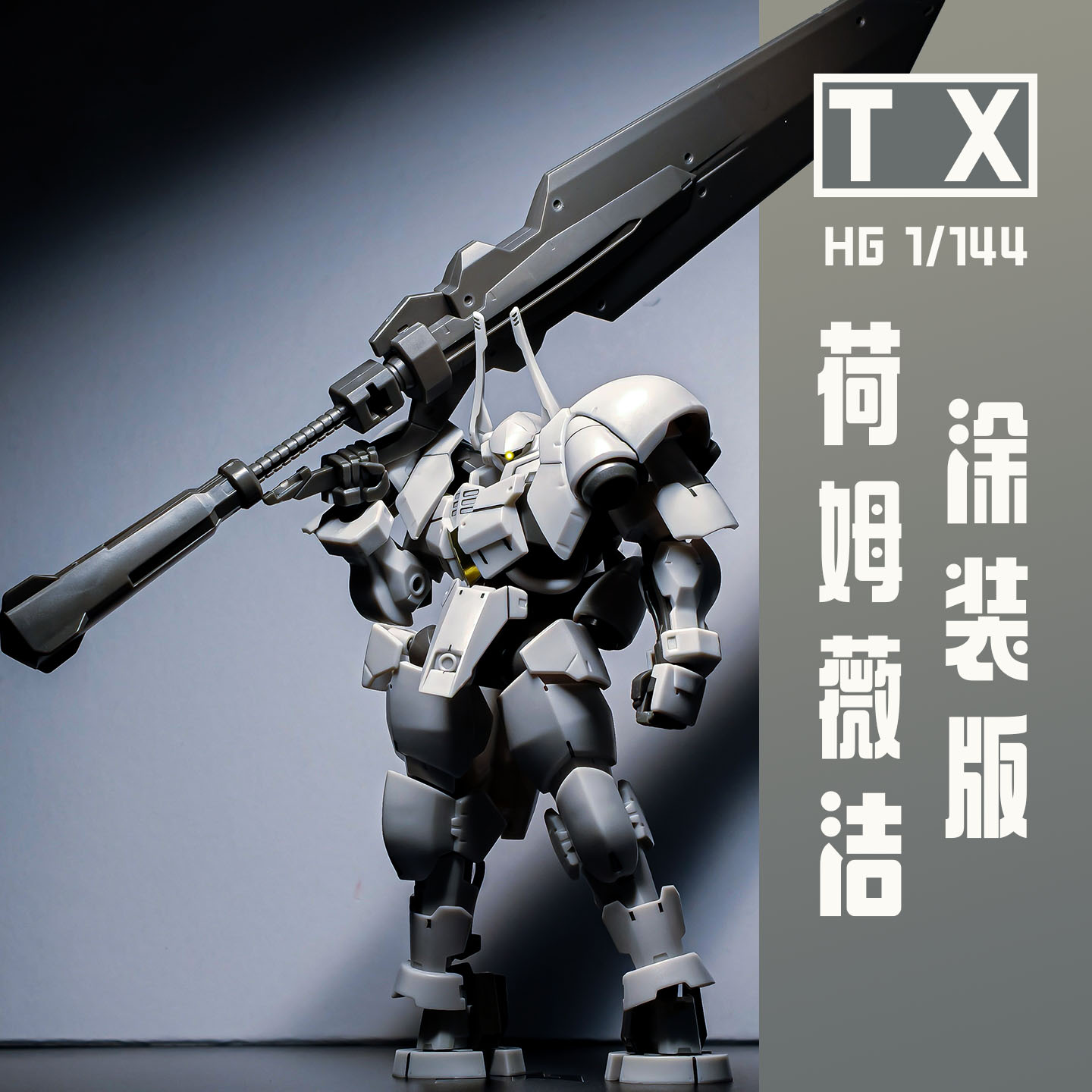 TX新厂HG荷姆薇洁涂装版女武神铁血的奥尔芬斯模型ko国模机甲男孩