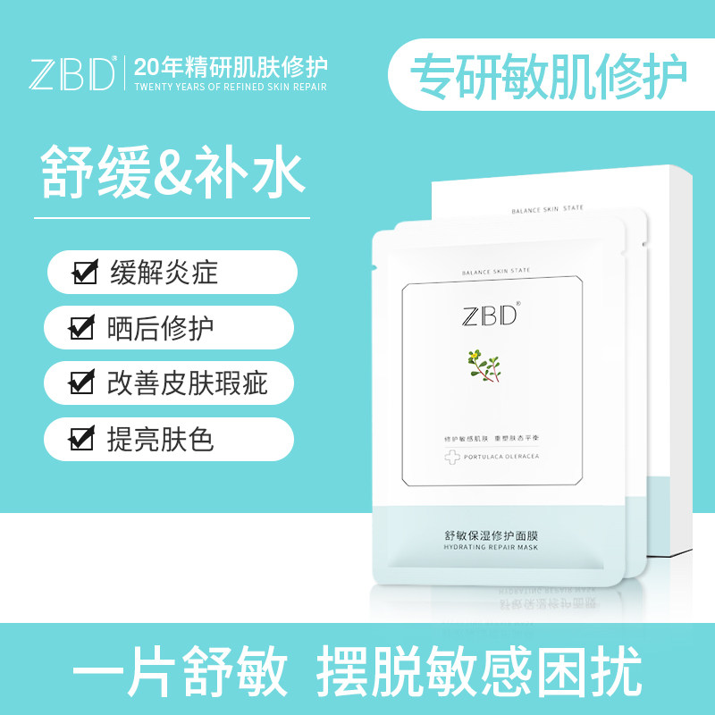 ZBD舒敏保湿修护面膜正品玻尿酸补水面膜女敏感肌肤专用晒后急救