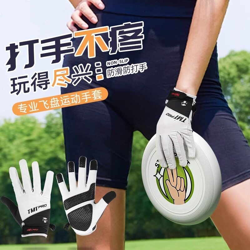 全指飞盘手套女专业户外运动飞碟装备防滑透气不打手团队比赛护具