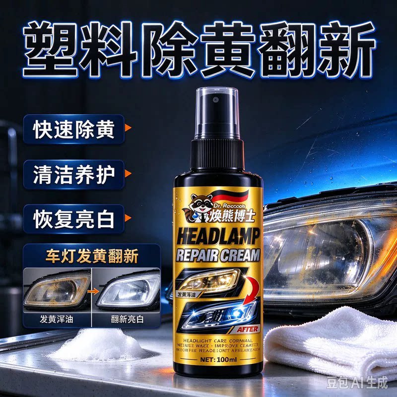 【焕熊博士】塑料除黄翻新剂汽车大灯灯具家电除黄修复快速清洁养