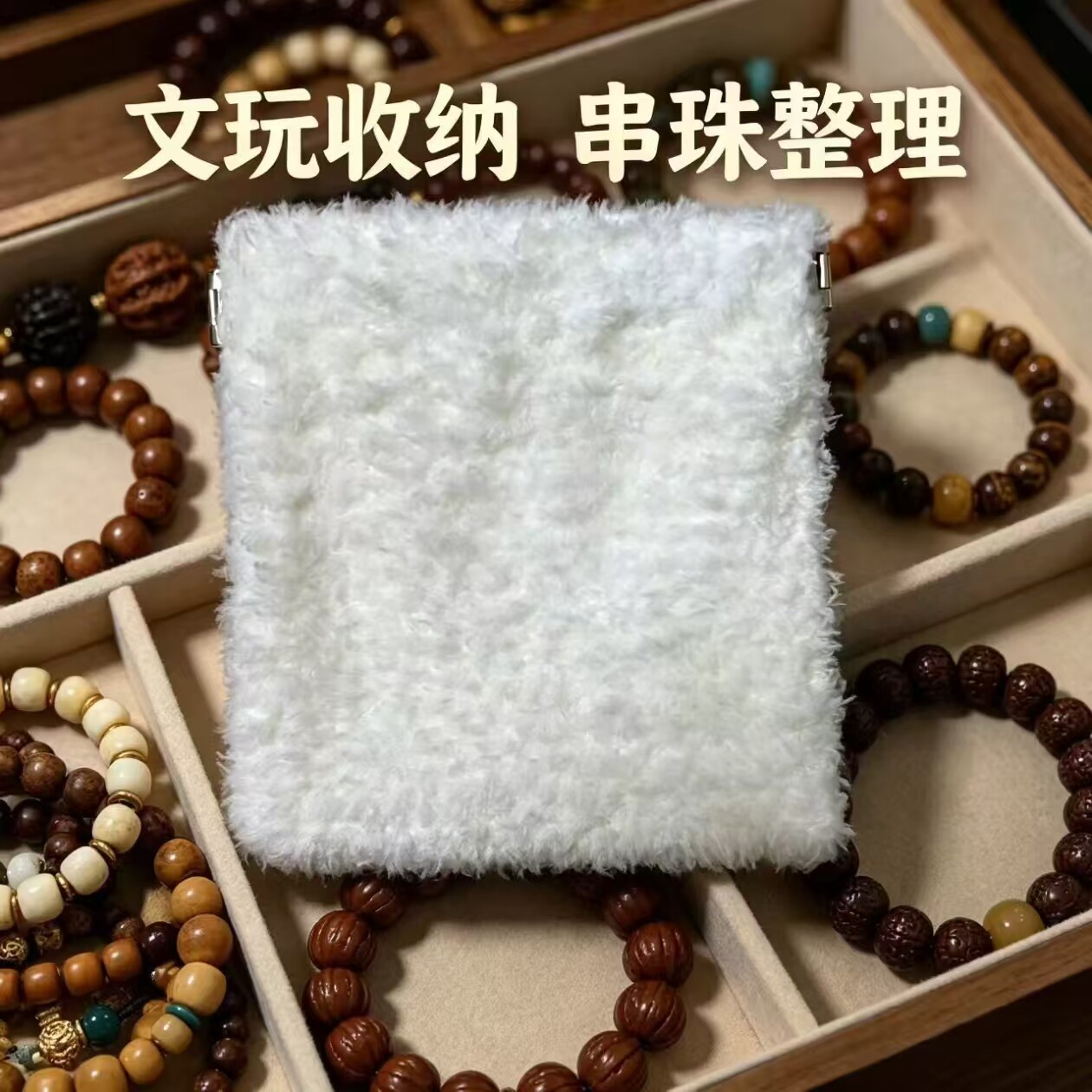 万毛文玩袋文玩包首饰收纳袋