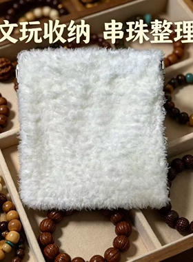万毛文玩袋文玩包首饰收纳袋