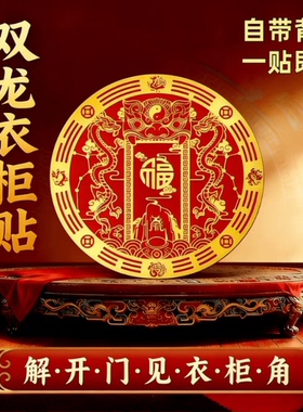 双龙福字八卦贴纸家用化解开门见柜尖角门窗墙面吉祥纳福平安装饰