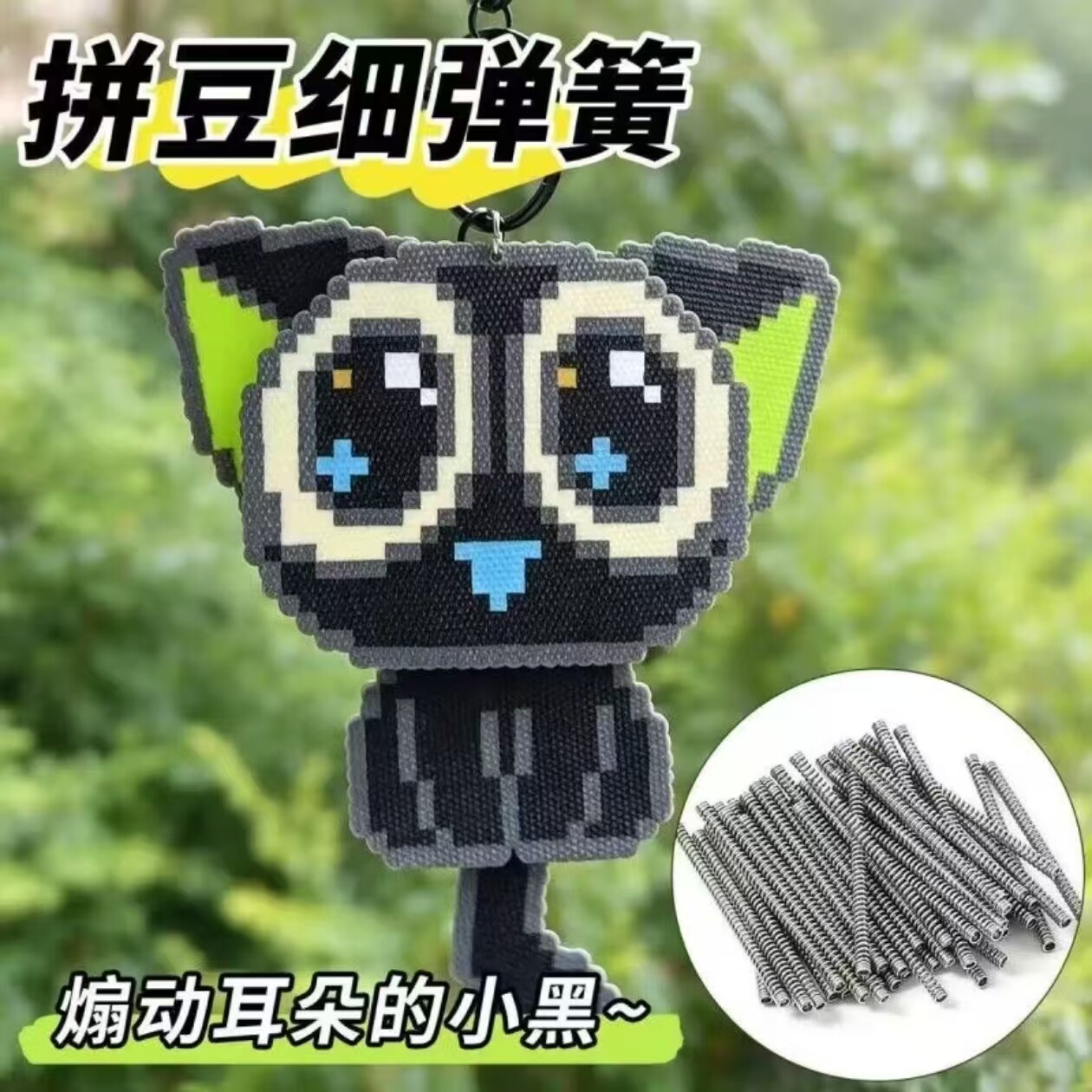 拼豆DIY小弹簧耳朵摇摇乐会动摇晃拼豆翅膀罗小黑配件迷你4CM弹簧