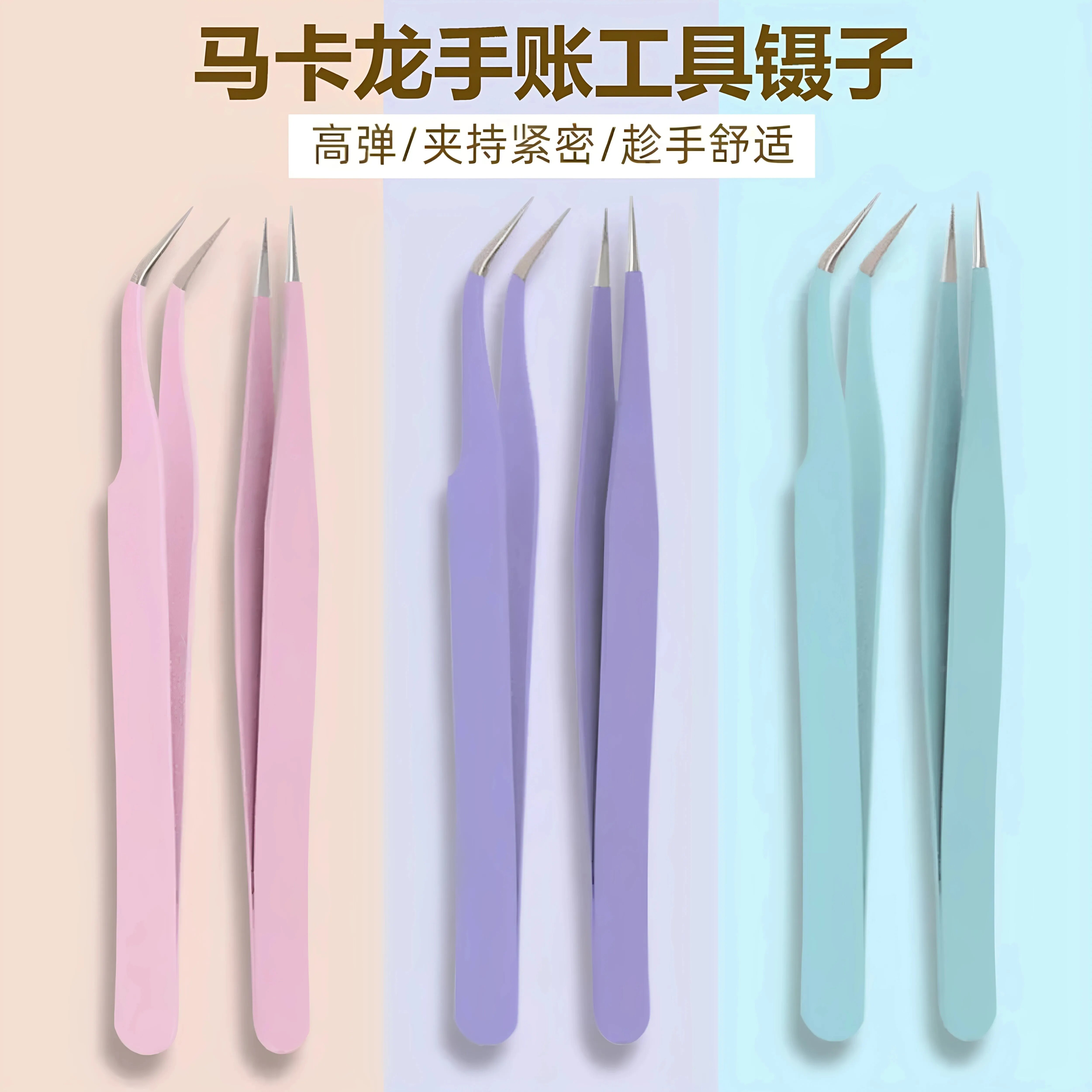 小清新马卡龙色金属镊子手账贴纸直头弯头diy手工工具手帐镊夹子