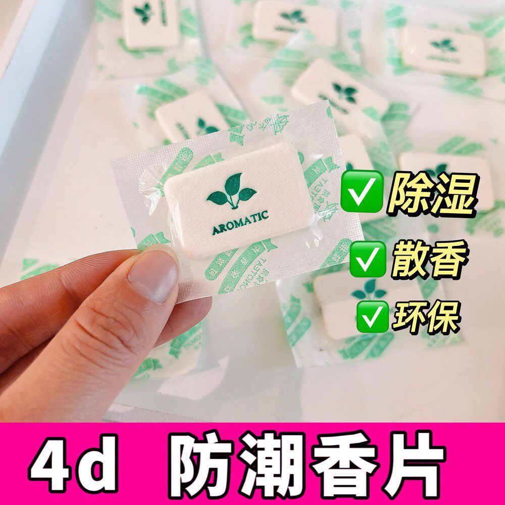 4D香片空气芳香片防霉吸潮除味