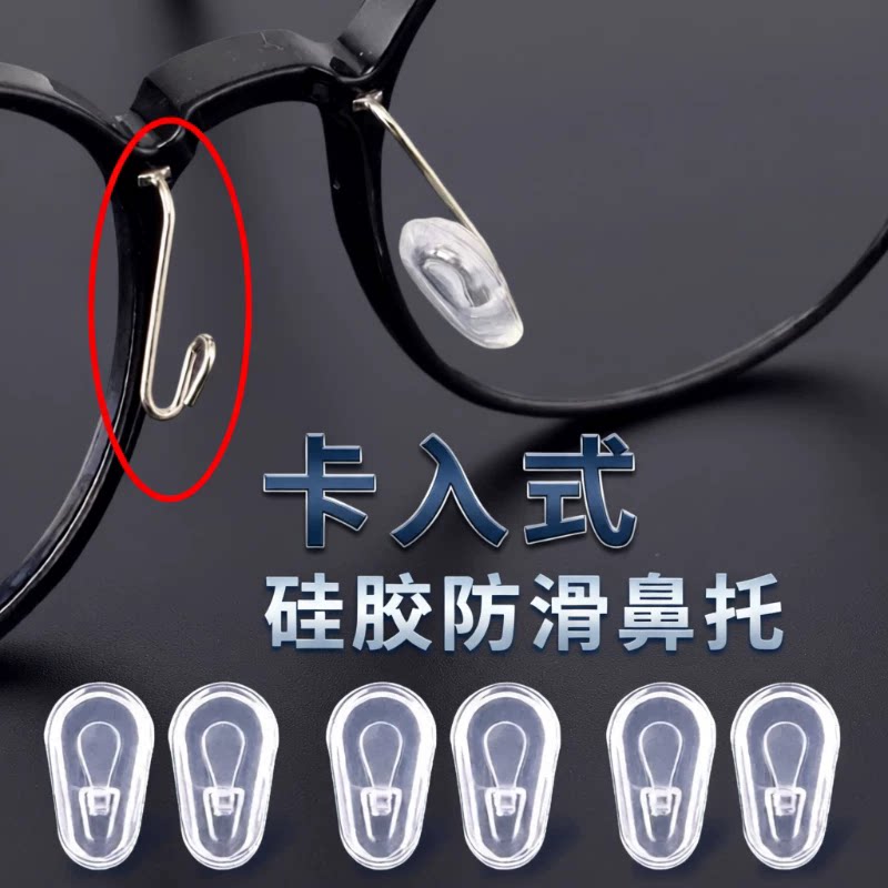 卡入式眼镜鼻托插入式挂式套入式软硅胶气囊防压痕防滑落鼻垫配件
