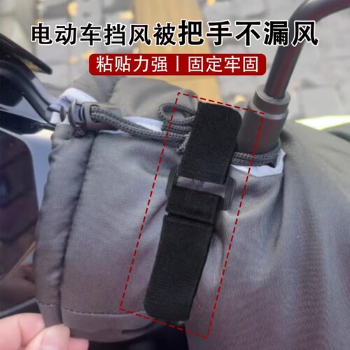 电动车挡风被把手不漏风神器