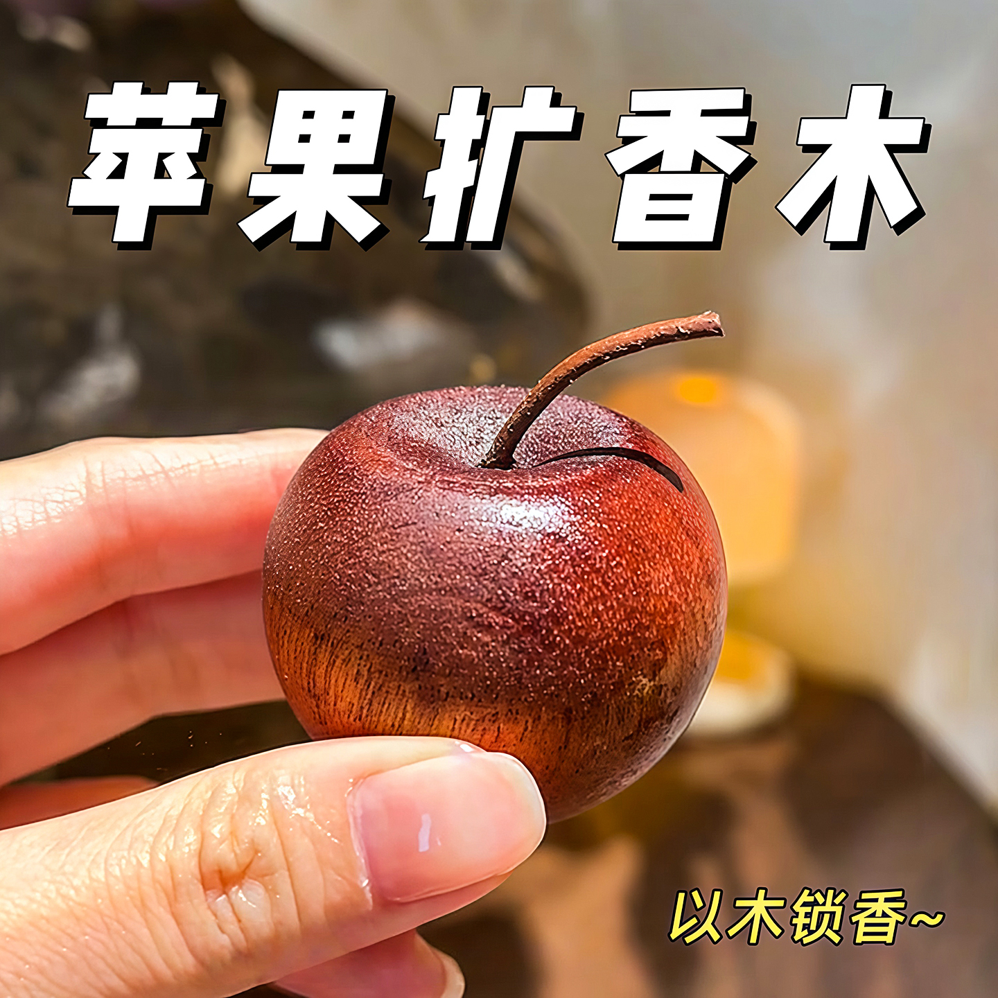 苹果扩香木创意平安果家居装饰精油香水扩香器家用简约装饰小摆件