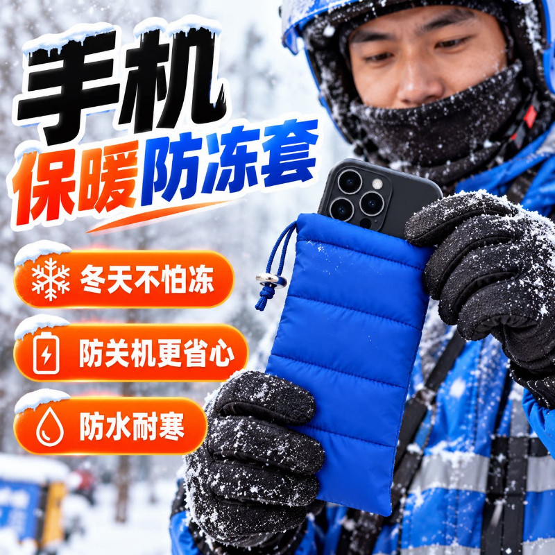 手机保暖袋防冻套防关机户外