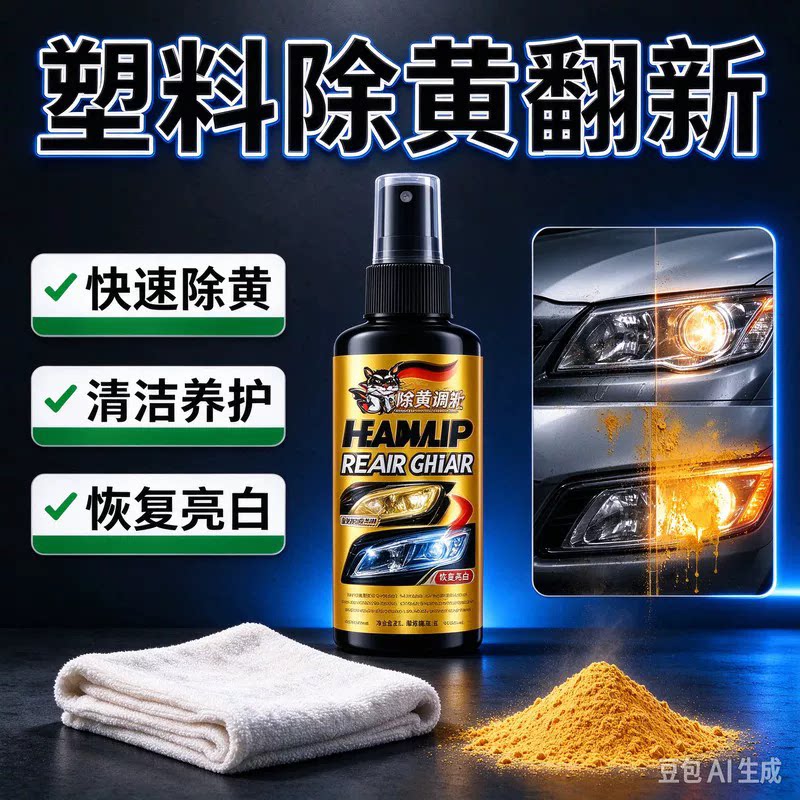 焕熊博士车灯修复喷剂塑料除黄翻新清洁养护家电通用划痕抛光清洗
