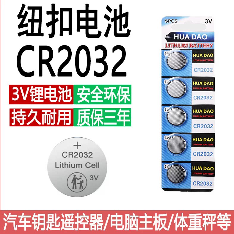 CR2032纽扣电池汽车钥匙遥控器电脑主板计算机血糖仪电子体重称3V