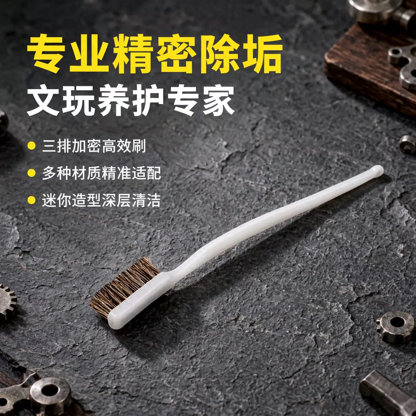 超细文玩牙刷刷清洁迷你刷铜刷子钢丝刷三排猪鬃硬毛刷清理保养