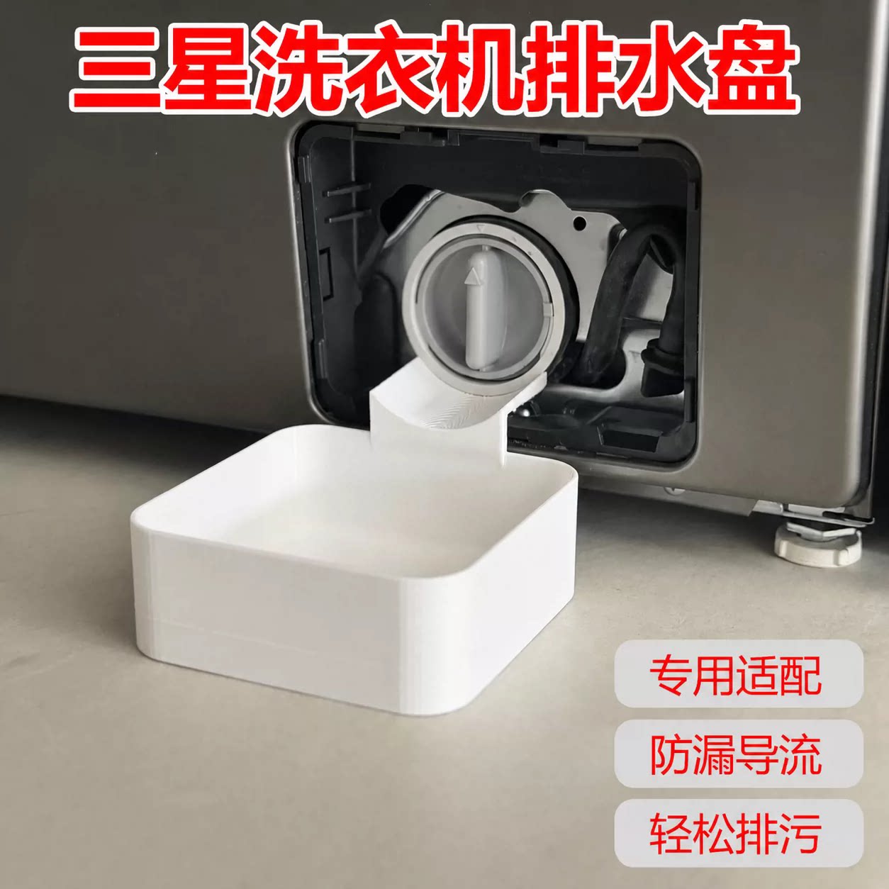 加高洗衣机接水盘滚筒专用排污口排水托盘适配三星博世等接积水盒