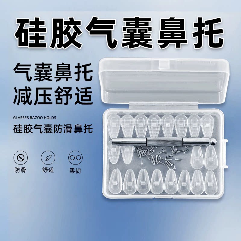 眼镜鼻托气囊硅胶超软鼻子减压防压痕鼻梁防滑眼睛配件鼻垫盒套装