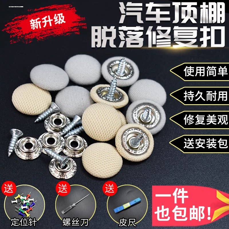 汽车顶棚卡扣顶棚布脱落修复专用