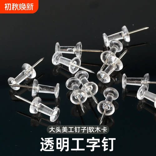 工字钉图钉大头钉透明钉毛毡板