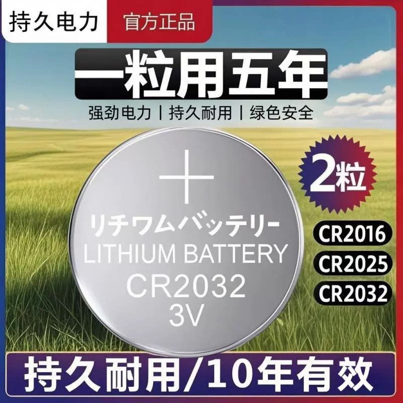 通用CR2032纽扣电池锂3v主板电子称体重秤家用盒子汽车钥匙遥控
