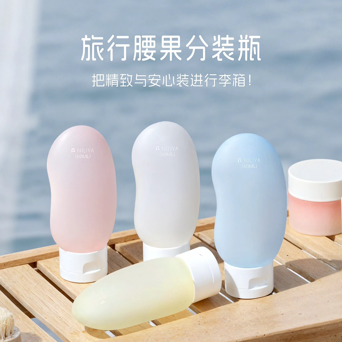 妮丽雅腰果旅行分装瓶便携分装