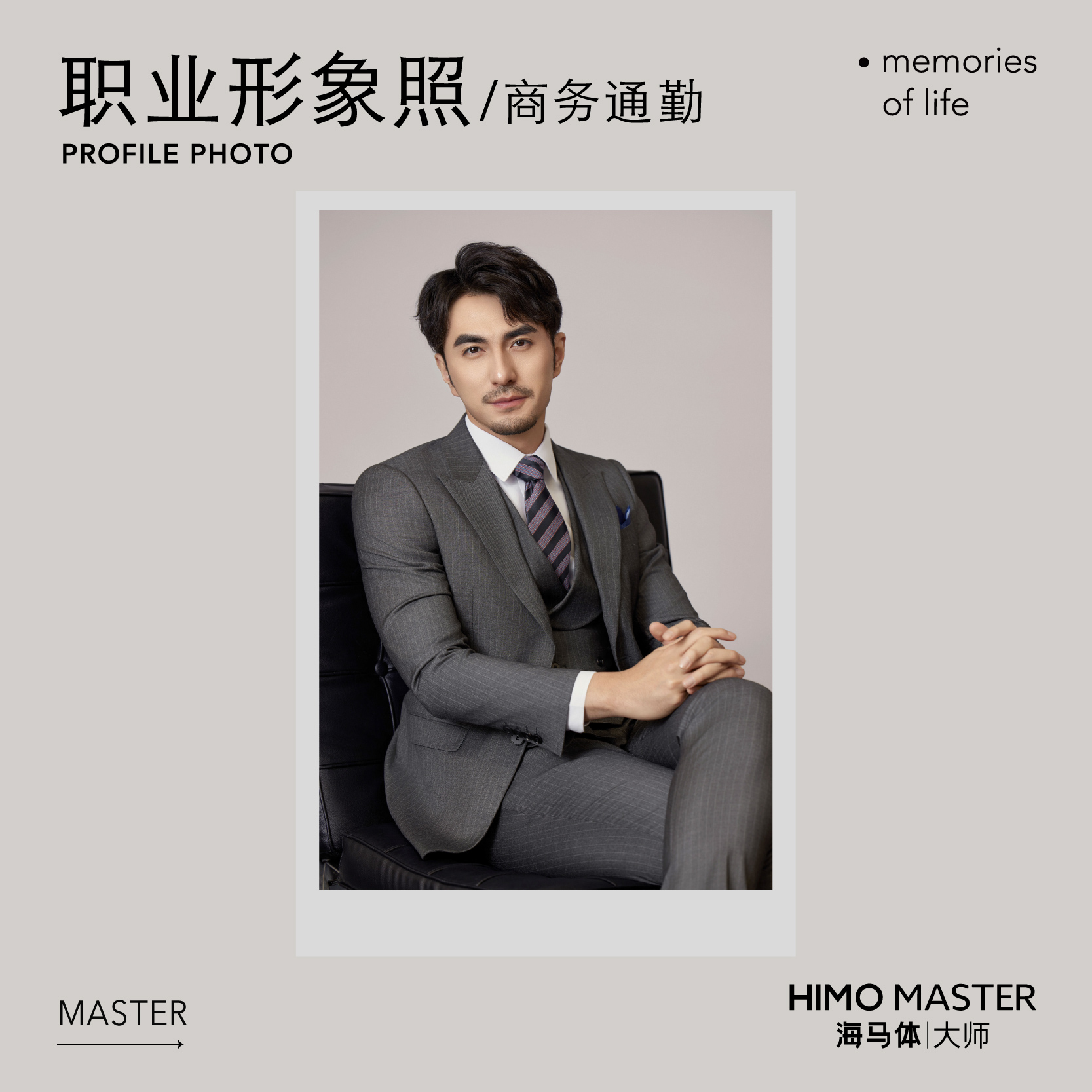 海马体大师男士职业形象照-单人照拍摄 A类城市（大师店适用）