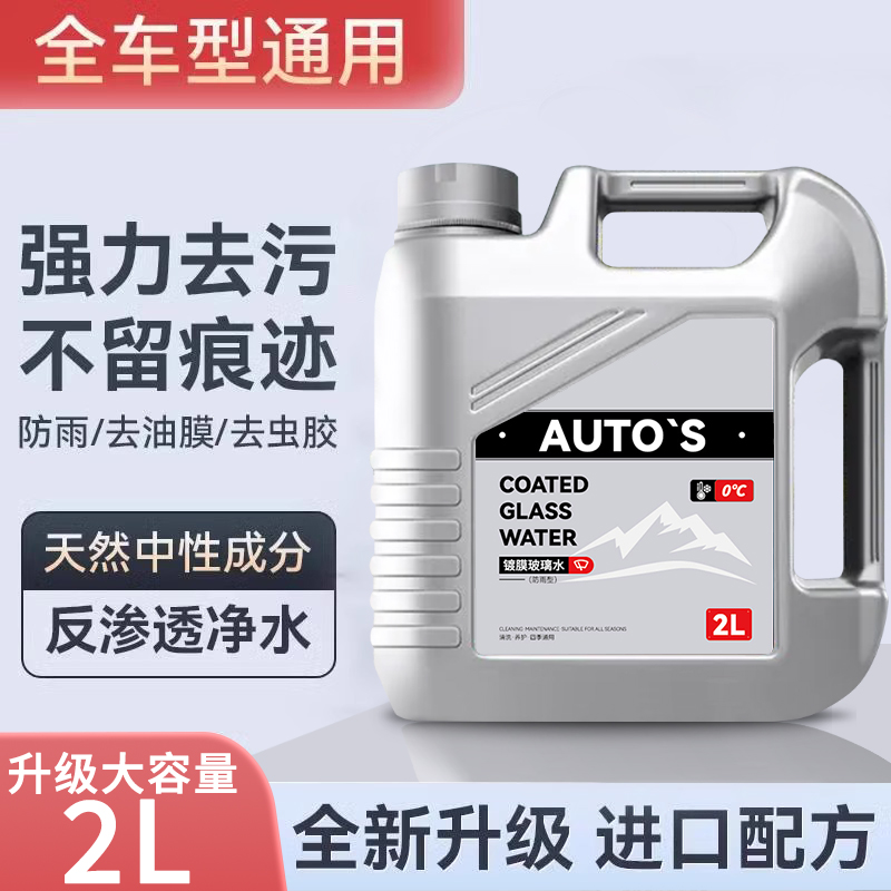 玻璃水去油膜冬季防冻镀膜驱水玻璃清洁养护强力去污除虫胶雨刮液