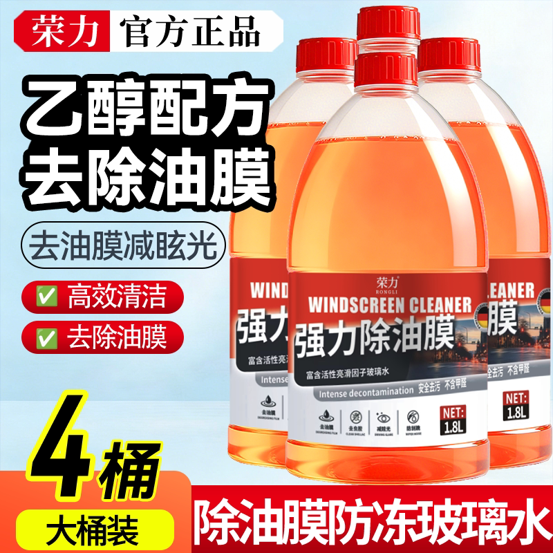 荣力汽车玻璃水防冻冬季乙醇大桶强力除油膜强力去污通用洁净无痕